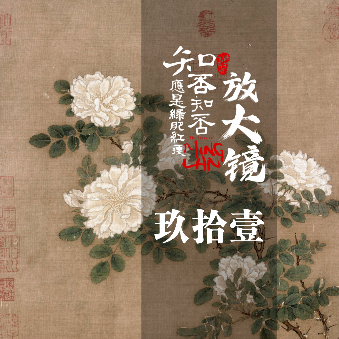 知否放大镜91：盛家篇章重启，甩筷前的冲撞 episode artwork
