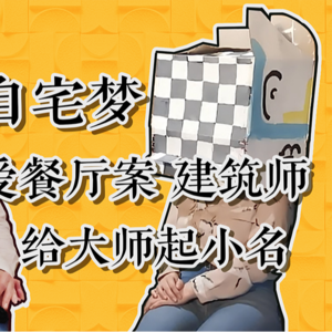 对谈神秘建筑师：最终梦想是在海边建自宅