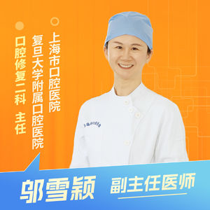 志凯约名医 | 26153种牙还是镶牙？老年人怎么选（上海市口腔医院（复旦大学附属口腔医院）口腔修复二科 邬雪颖）