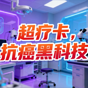 超疗卡-几百元解锁10年抗癌黑科技,值不值得买?