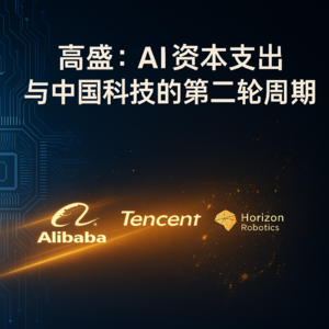 三份高盛研报（阿里、腾讯、地平线）：AI资本支出、盈利结构与中国科技的第二轮周期
