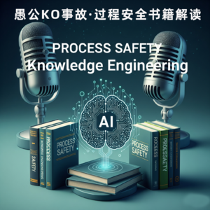 愚公KO事故· 过程安全