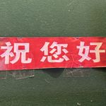 健康快乐最幸福哈哈哈哈哈