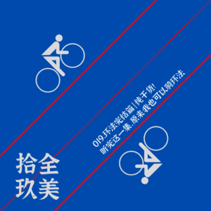 019.环法完结篇 | 纯干货！听完这一集，原来我也可以骑环法