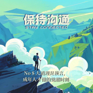 008丨大道理是预言，成年人才懂的觉醒时刻