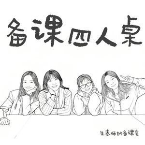 备课四人桌丨聊聊用人工智能改作文的初体验
