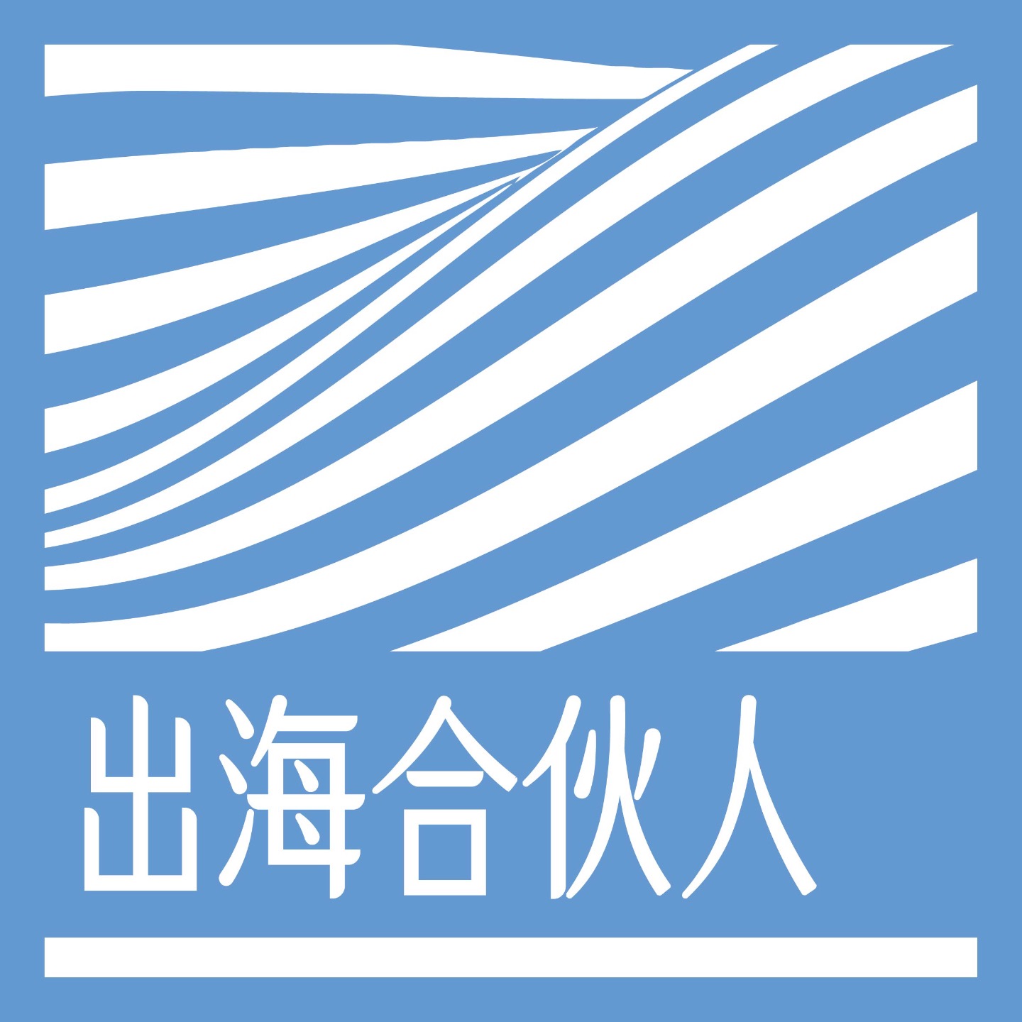 出海合伙人