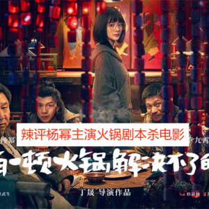 辣评杨幂、于谦主演的火锅剧本杀电影