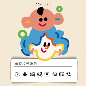 创业妈妈回归职场|工作生活平衡不存在?