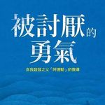 EP80：（番外篇）《被讨厌的勇气》｜这不是又一本心灵鸡汤，它是一张帮你打开枷锁，重获自由的地图