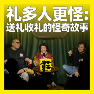 66. 礼多人更怪:送礼收礼的怪奇故事