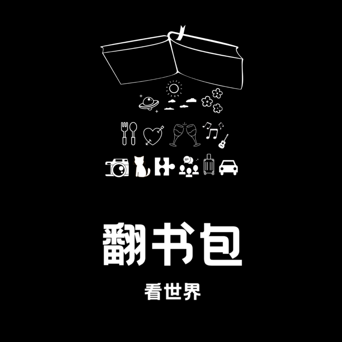 翻书包