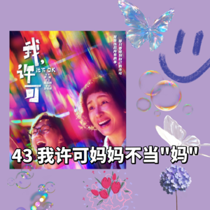 43 | 《我，许可》妈妈，你的人生本该漂亮：去玩去学习去唱歌，去过你自己的人生