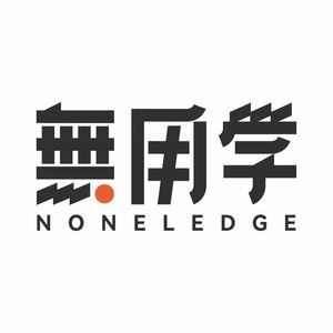 喜马拉雅無用学