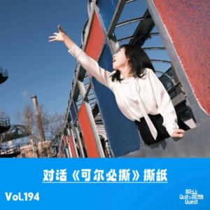 Vol.194 对话《可尔必撕》撕纸：当身体开始报警，我打120送自己去急诊室，表达欲是我治疗躯体化最好的处方笺