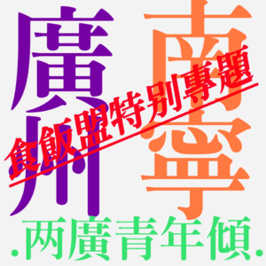 EP013.青年倾V：广州＆南宁 对话指南车[上]