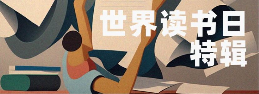 世界读书日特辑
