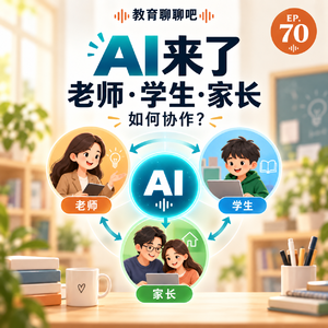vol.070 AI与教育变革:最后一公里落在老师这儿(下)