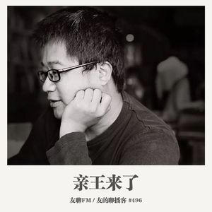496期：友聊FM《亲王来啦》