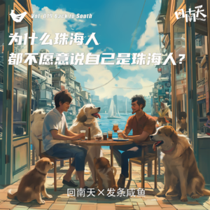 Vol.19 为什么珠海人都不愿意说自己是珠海人?