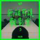 Vol.90 无话可说观影会【3】