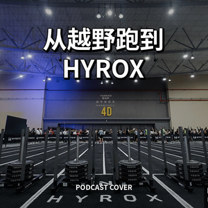 Vol.086 从山野行者到全场焦点：越野跑者入坑HYROX 的理由