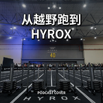 Vol.086 从山野行者到全场焦点：越野跑者入坑HYROX 的理由