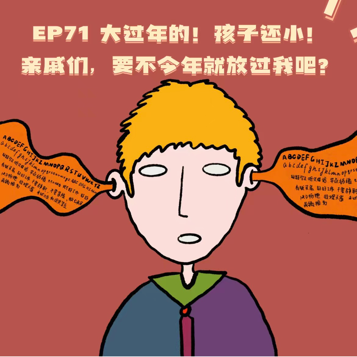 EP71大过年的!孩子还小!亲戚们,要不今年就放过我吧?