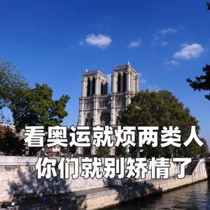 看奥运会最烦两类人 你们就别矫情了