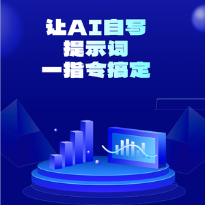 一条指令,让AI自己写提示词!