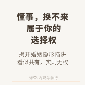 EP.19 看见压抑的自己:走出婚姻里的假性资产共享困境