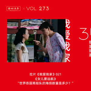 Vol.273 拉片我爱我家|021《女儿要远航》“世界各国商船队的海损数量是多少？”​