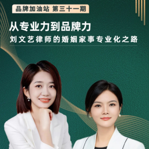 Vol.23 从专业力到品牌力——刘文艺律师的婚姻家事专业化之路