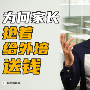 为何家长抢着给外培送钱？