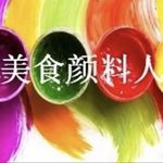 美食颜料人