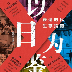 衰退时代生存指南