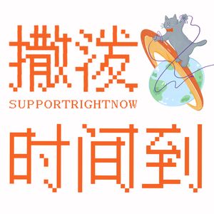 撒泼泼泼