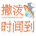 撒泼泼泼