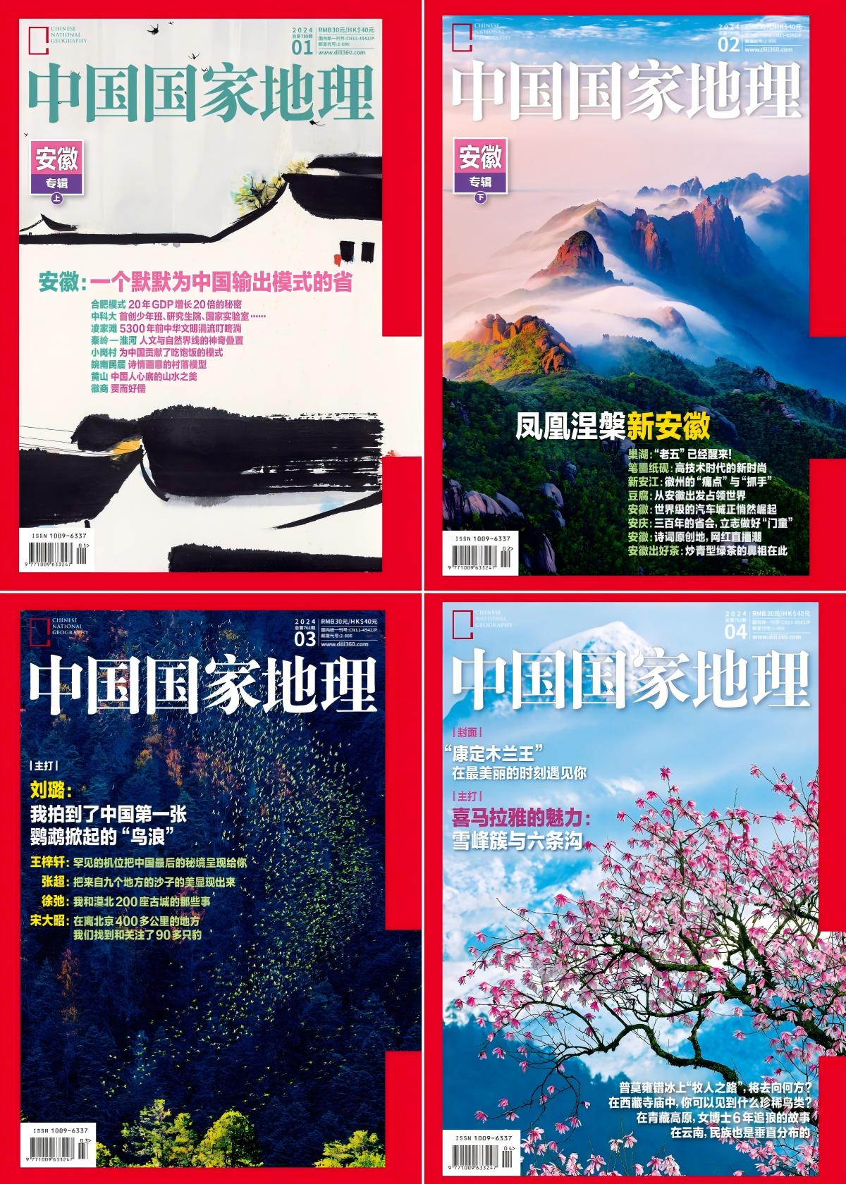 中国国家地理 2024全年共12本
