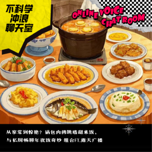 从家常到惊艳？锅包肉佛跳墙甜米饭，与私厨畅聊年夜饭奇妙组合ft.露天广播