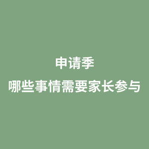 申请季 哪些事情需要家长参与