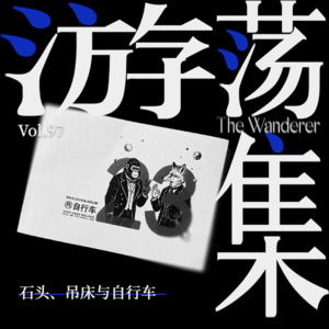 Vol.97 石头、吊床与自行车