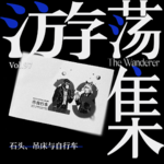 Vol.97 石头、吊床与自行车