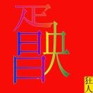 川狂人