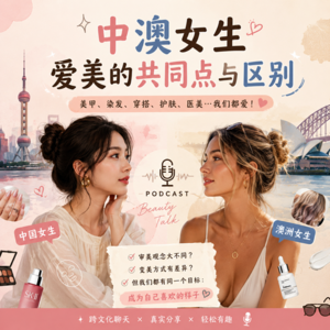 中澳女生都逃不过的变美日常
