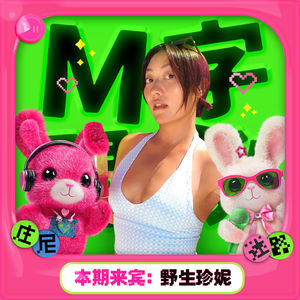 湘女一➕快乐冠军➕尖叫女王，野生珍妮来了！