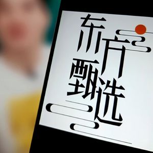 07. 东方甄选:主播,你咋又跑了?从董宇辉到平台转型之痛