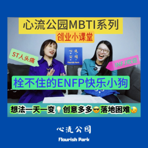 E18 MBTI创业小课堂之ENFP“快乐小狗”,找个好搭子才能快乐创业!