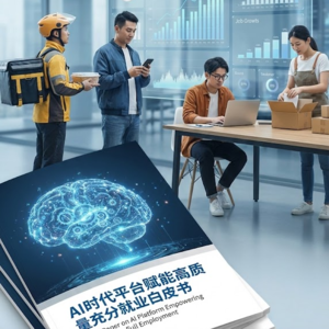 AI时代平台赋能高质量充分就业白皮书