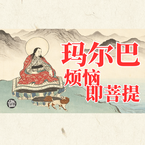 Vol.39 玛尔巴大师传，烦恼即菩提｜修行者